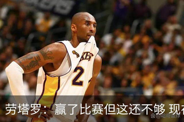 劳塔罗：赢了比赛但这还不够 现在要考虑意甲了