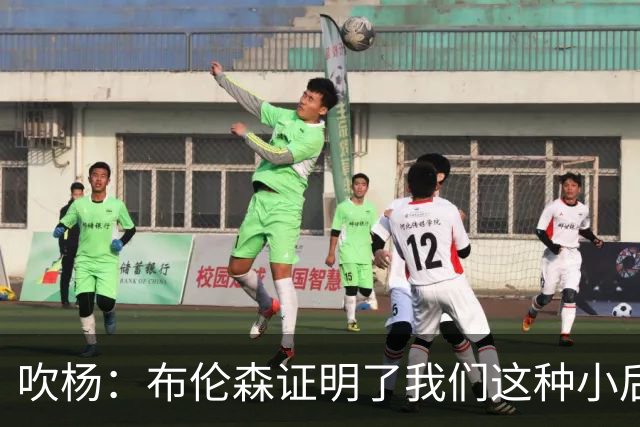吹杨：布伦森证明了我们这种小后卫能带队夺冠 但必须有合适球队