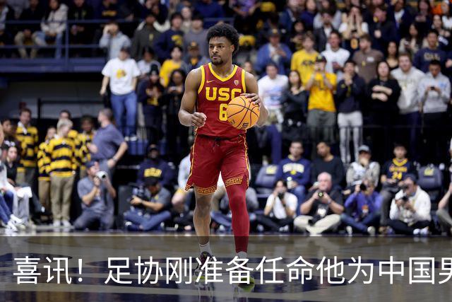 喜讯！足协刚准备任命他为中国男足亚运队新帅，他就带队四连胜