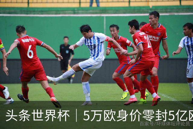 头条世界杯｜5万欧身价零封5亿欧豪门，他让西班牙绝望