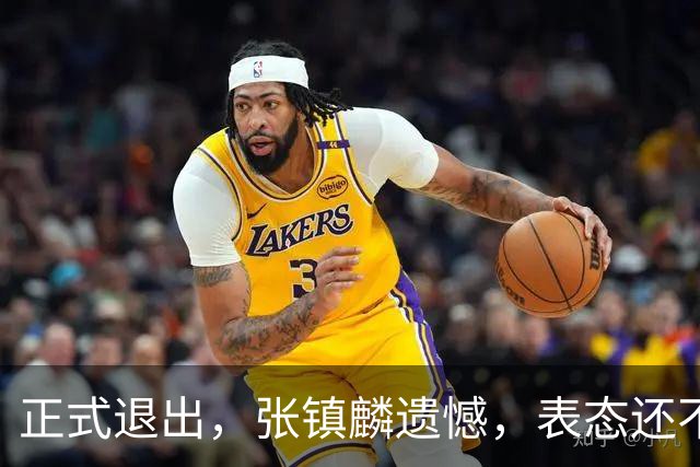 正式退出，张镇麟遗憾，表态还不错，名单公布，名帅表态