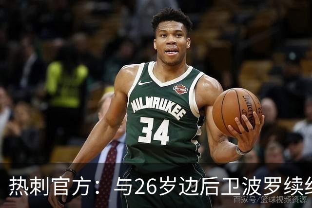热刺官方：与26岁边后卫波罗续约，据悉续约至2031年球员将获顶薪