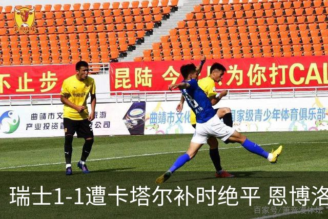 瑞士1-1遭卡塔尔补时绝平 恩博洛点射攻入世界杯首粒点球