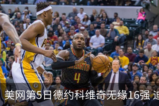 美网第5日德约科维奇无缘16强 迪米卢布列夫会师