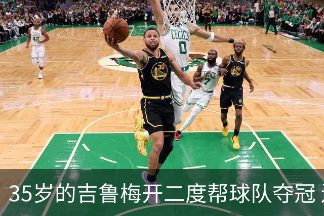 35岁的吉鲁梅开二度帮球队夺冠 还改写了意甲纪录